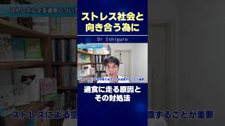 そのストレス解消法は危険!? その空腹は正しいか考えてください…. #shorts