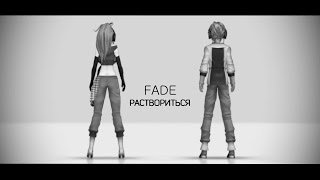 CircusP feat. Dex &amp; Daina – FADE rus sub