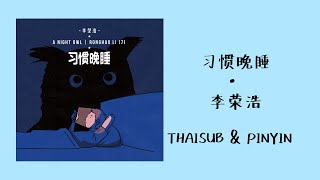 [THAISUB/PINYIN] The Night Owl (习惯晚睡) - Li RongHao (李荣浩)