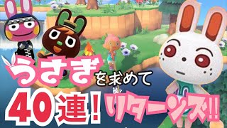 【あつ森】うさぎを求めて離島ガチャ40連リターンズ！！【住民厳選】