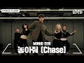 MINHO 민호 '놓아줘 (Chase)' Dance Practice