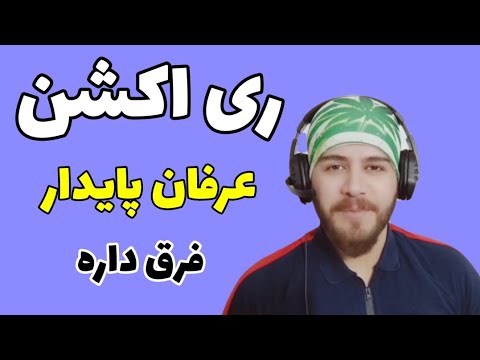 ری اکشن به آهنگ فرق داره - عرفان & هاوان | reaction - erfan ft havan - fargh dare