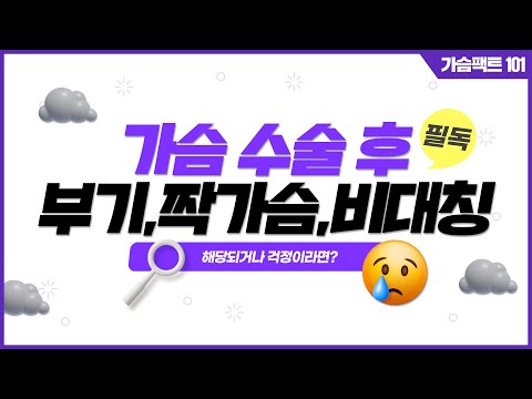 [가슴성형] 가슴 수술 후 부기, 짝가슴, 비대칭 셋 중에 하나라도 해당되거나 걱정이시라면 확인! | 윈느성형외과 라벨윈느 유튜브 영상