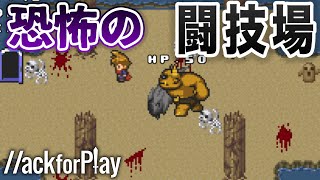 血まみれの闘技場でバトル！勇者の大冒険【ハックフォープレイ実況】
