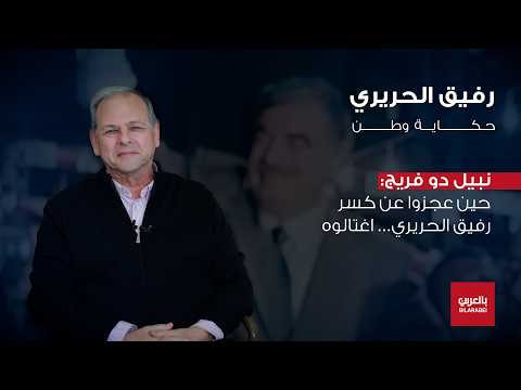 نبيل دو فريج: كل خطوة إصلاح اليوم في لبنان تحمل توقيع رفيق الحريري