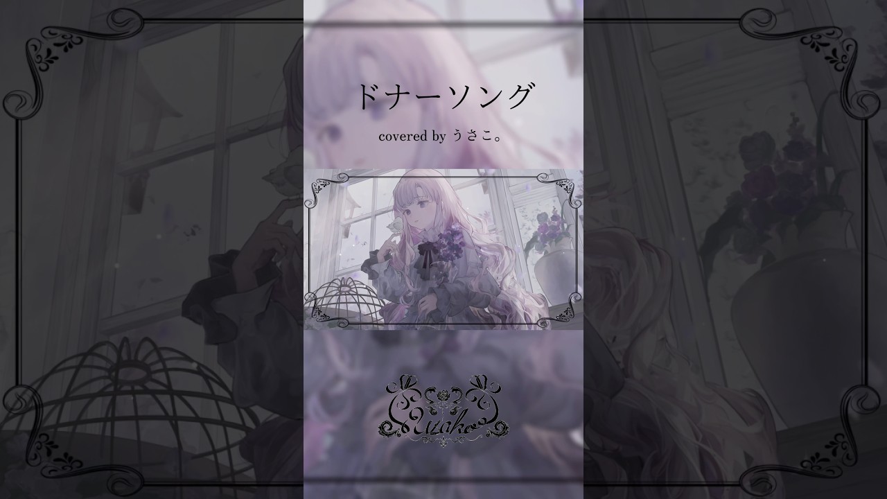 【#歌ってみた】 ドナーソング by うさこ。【#cover #shorts 】