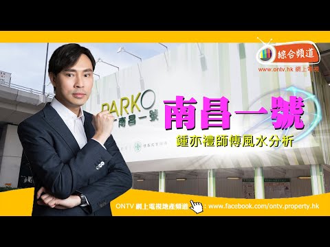 南昌一號 風水 (深水埗) ~ 鍾亦禮師傅 (香港風水盤)