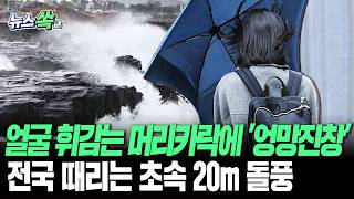 "잠시만 바람이…바람이 이게 맞아?"…최대 120mm 비구름 물러갔더니 태풍급 바람 왔다 [뉴스쏙] / 연합뉴스TV(YonhapnewsTV)