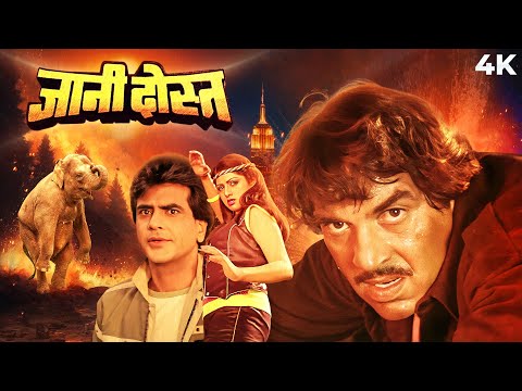 Jaani Dost Hindi 4K Full Movie | Dharmendra Hindi Action Movie | Jeetendra | Bollywood Action Movie