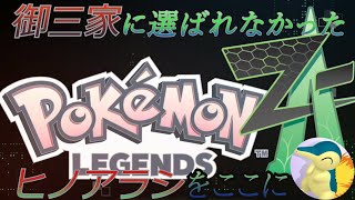 ポケモンレジェンズZ-Aを遊んでいくー！part1