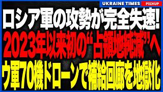 ロシア軍、2023年以来初の“占領地純減”へ！ウクライナ軍が補給回廊50kmを地獄のキルゾーン化に！70機ドローンの猛撃で血管を断たれた最強部隊が、前線からついに悲鳴を上げて大後退へ！