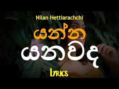 යන්න යනවද | Yanna Yanawada (Lyrics) Nilan Hettiarachchi
