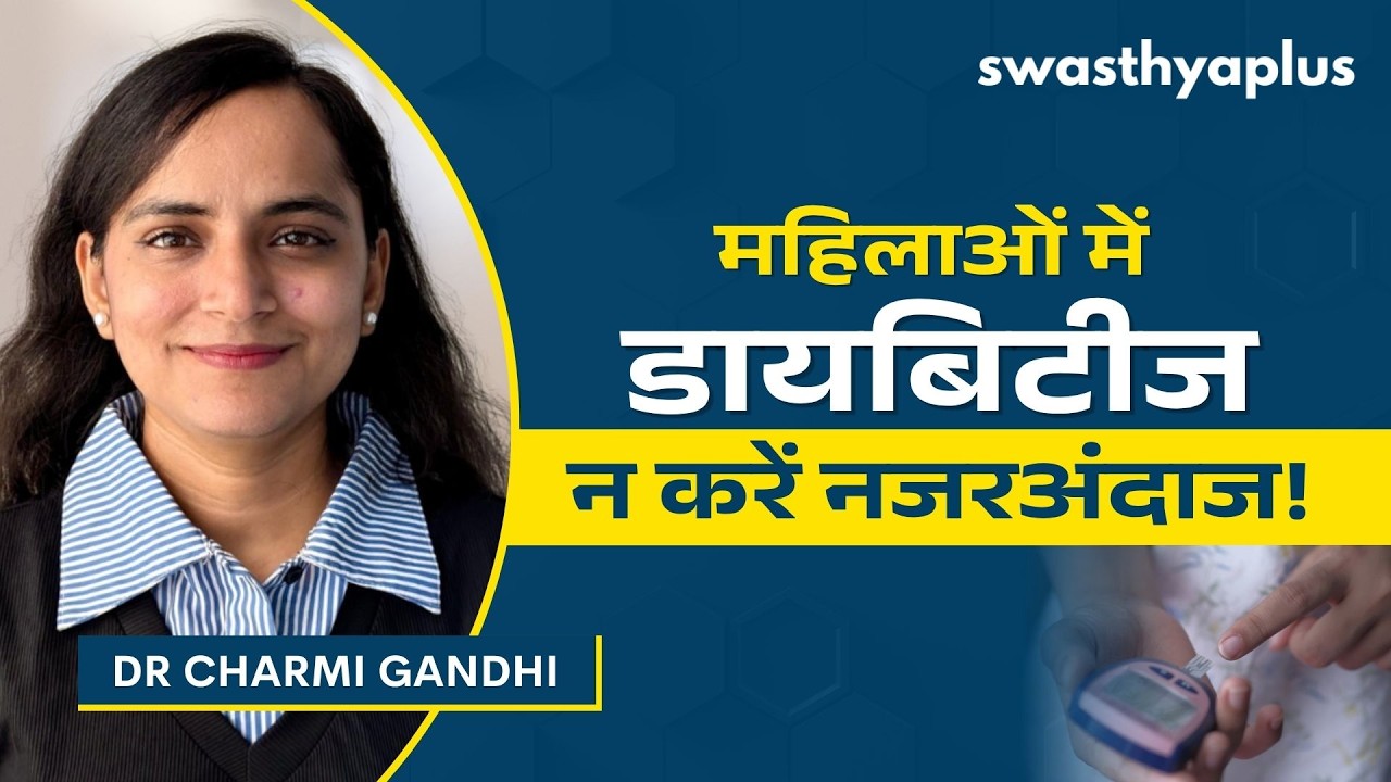 महिलाओं को डायबिटीज का खतरा कब बढ़ता है? | Diabetes in Women: How to Manage?