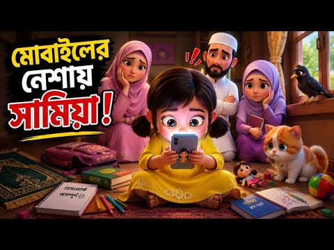সামিয়া কেন সারাদিন মোবাইল নিয়ে ব্যস্ত? | ইসলামিক কার্টুন | বাংলা শিশুতোষ গল্প |