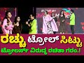 Rachita Ram Trollers ವಿರುದ್ಧ ಗರಂ ಆಗಿದ್ದೇಕೆ Ek Love Ya Movie Ev