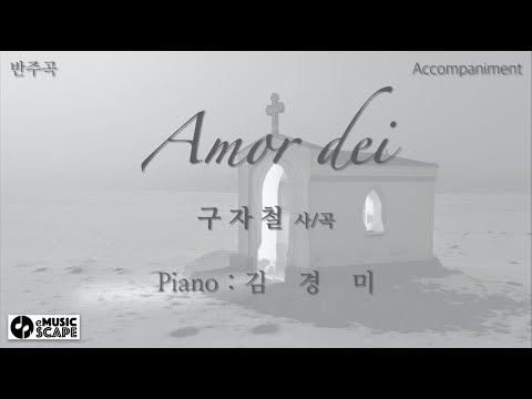 성가곡, "Amor dei" 피아노 반주 Instrumental - 구자철 작사/작곡