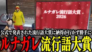 【ストグラ2】ストグラ公式流行語大賞に納得が行かず急遽ルナガレで祭典が開かれる！【パンチャン】【ぱんくん】