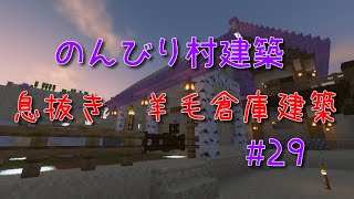 のんびり村建築#29　息抜き　羊毛倉庫建築