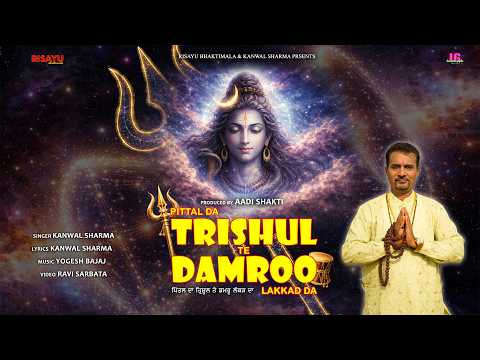 पितल द त्रिशूल डमरू लकड़ दा/ਹੱਥ ਪਿੱਤਲ ਦਾ ਤ੍ਰਿਸ਼ੂਲ ਤੇ ਡਮਰੂ ਲੱਕੜ ਦਾ