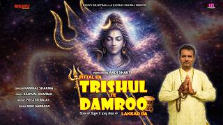 pittal da trishul te damru lakkad da — पितल द त्रिशूल डमरू लकड़ दा/ਹੱਥ ਪਿੱਤਲ ਦਾ ਤ੍ਰਿਸ਼ੂਲ ਤੇ ਡਮਰੂ ਲੱਕੜ ਦਾ devotional song
