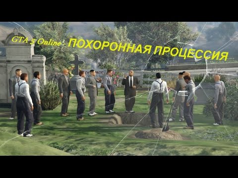 GTA 5 Online - ПОХОРОННАЯ ПРОЦЕССИЯ