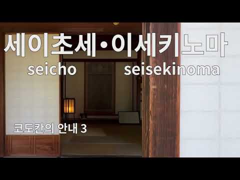 코도칸의 안내 3 세이초 세이세키노마 [Korean version]