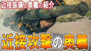 【デススト２攻略】　近接装備と旋回流空手の奥義の紹介　【 DEATH STRANDING 2】