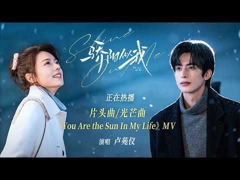 【MV】《骄阳似我》片头曲《You Are the Sun In My Life》MV温暖上线！！| 骄阳似我 Shine On Me | #宋威龙 #赵今麦 （排名不分先后，以姓氏首字母排序）