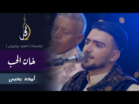 خان الحب امجد يحيى