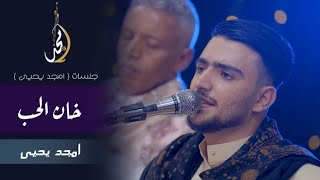 كلمات اغنية خان الحب امجد يحيى