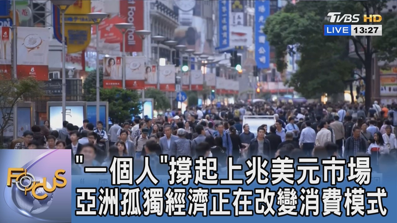 「一個人」撐起上兆美元商機！亞洲孤獨經濟崛起 全面改寫消費版圖