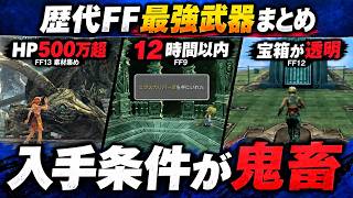 【歴代FF】その条件、やりすぎだろ…各作品最強武器の入手方法を徹底解説!!