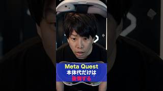 Meta Quest、本体だけ買えば終わりじゃありません
