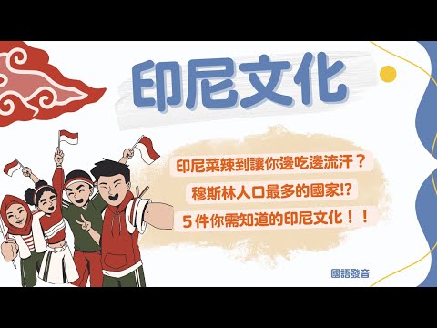 《印尼》國語版