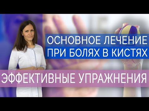 Основное лечение при болях в кистях. Упражнения для пальцев рук. Ч.2/ Exercises for hand and fingers