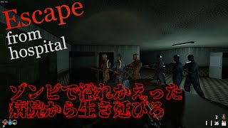 【ホラーゲーム】ゾンビが蔓延る病院から生き延びる！Escape From Hospital 実況プレイ