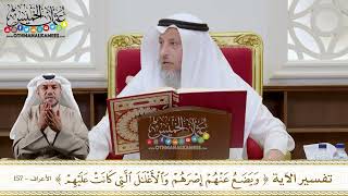 1118 - تفسير الآية (ويضع عنهم إصرهم والأغلال التي كانت عليهم) - عثمان الخميس