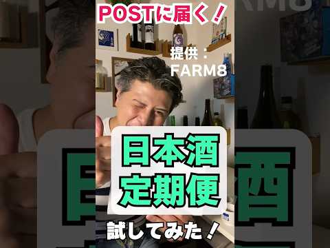 ポストに届く日本酒定期便ためしてみた！