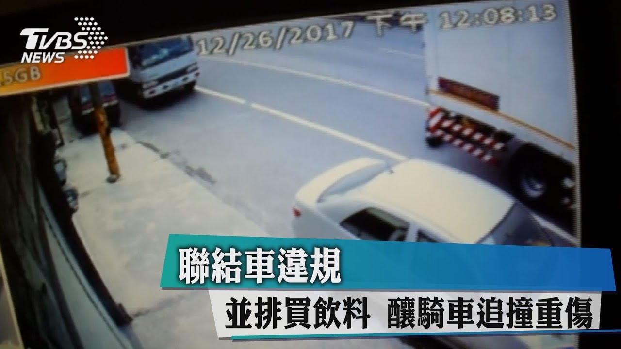 聯結車違規併排買飲料　釀騎車追撞重傷