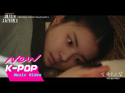 Video thumbnail for 별 하나, 그 밤 (Starry in the night)