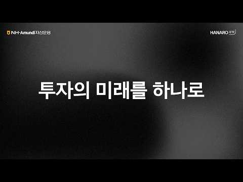 투자의 미래를 하나로, HANARO ETF
