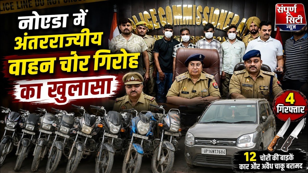 नोएडा में अंतरराज्यीय वाहन चोर गिरोह का खुलासा, 4 गिरफ्तार; 12 चोरी की बाइक बरामद
