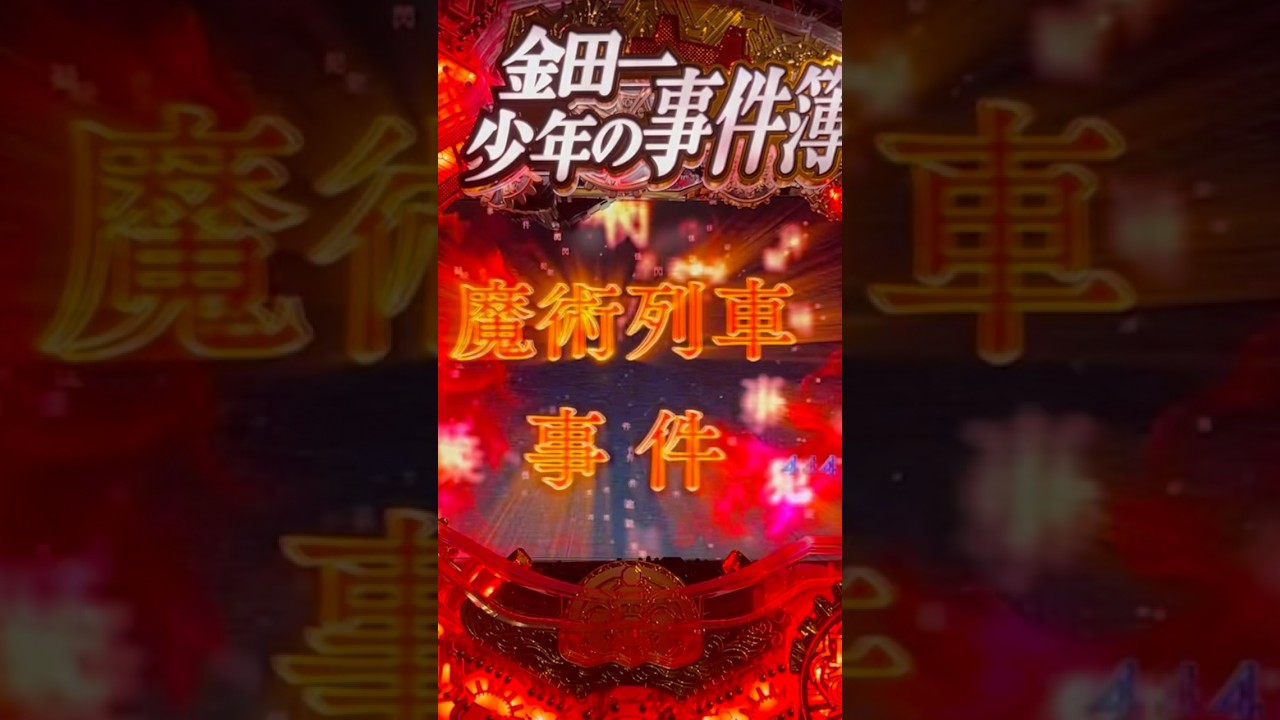 Shorts 金田一少年の事件簿