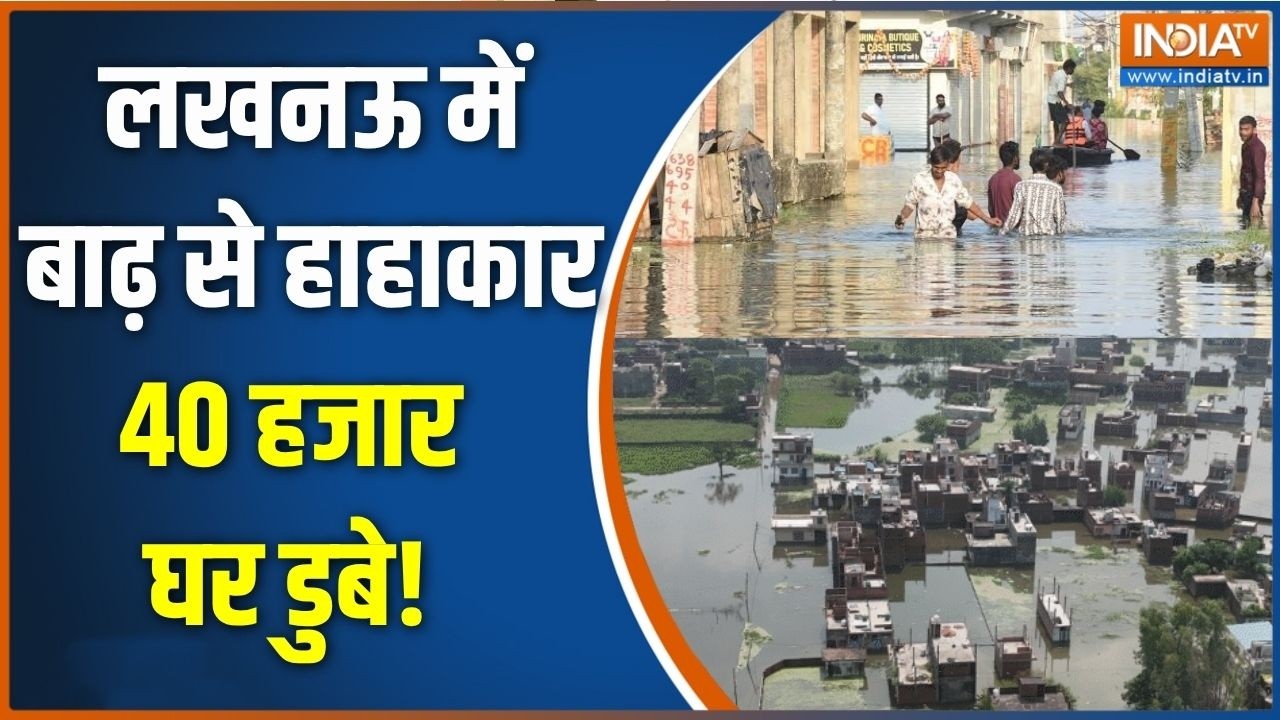Lucknow flood: लखनऊ में बाढ़ से हाहाकार, 40 हजार घर में 5 फीट तक डू?