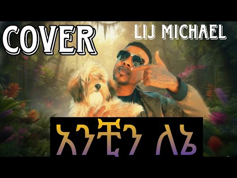 Ethiopian new music - lij michael - አንቺን ለኔ cover
