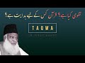 Taqwa | Dr Israr Ahmed Official