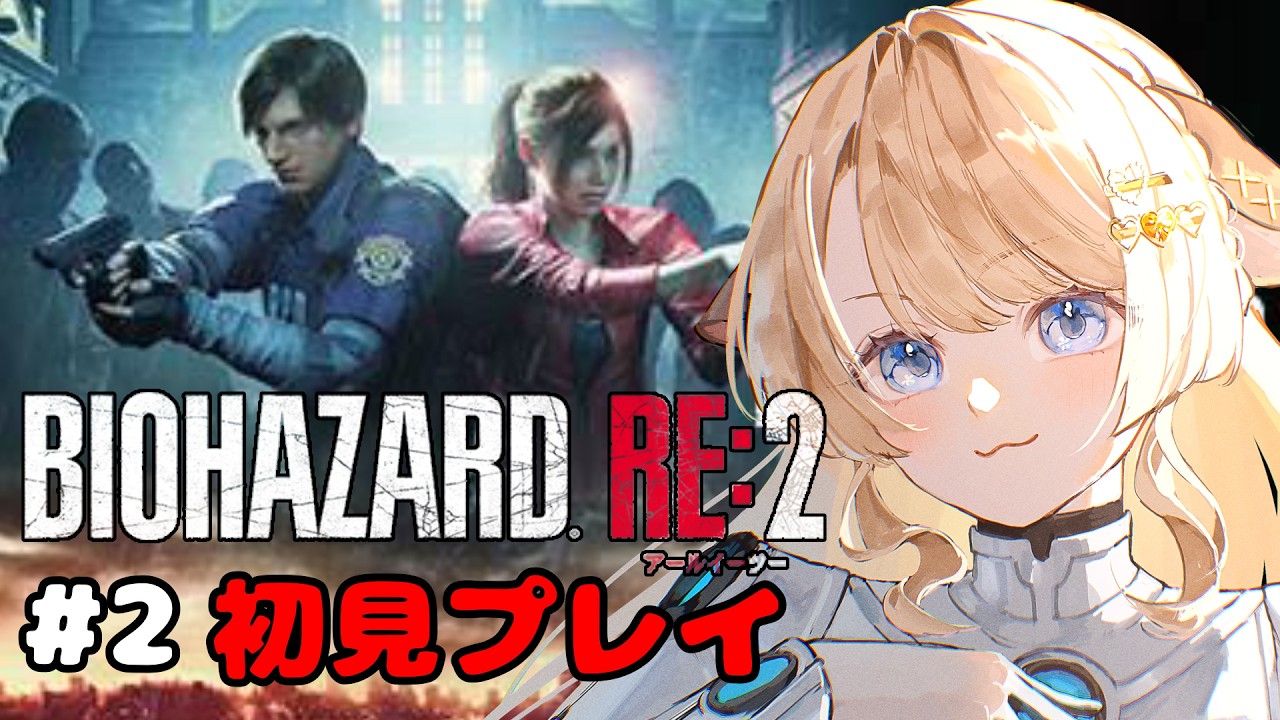 【バイオハザード Re:2 #2】初見プレイ！ビビりでも簡単難易度ならいけるはず…。【#鹿鳴りあ #ろくめみて 】