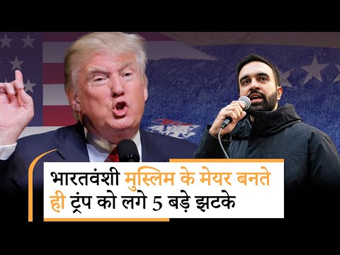 Zohran Mamdani 0n Trump |भारतवंशी के मेयर बनते ही अब बैन होंगे ट्रंप के ये फैसले | 