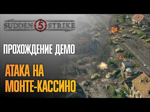 Атака на Монте-Кассино 🎖️ Прохождение Sudden Strike 5 #1 [Демо]