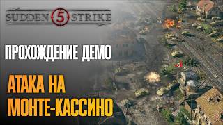 Атака на Монте-Кассино 🎖️ Прохождение Sudden Strike 5 #1 [Демо]